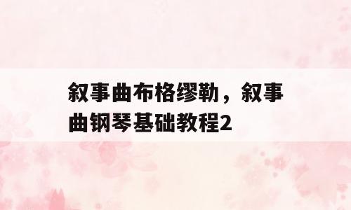 叙事曲布格缪勒，叙事曲钢琴基础教程2