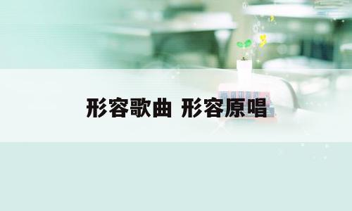 形容歌曲 形容原唱