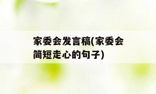 家委会发言稿(家委会简短走心的句子)