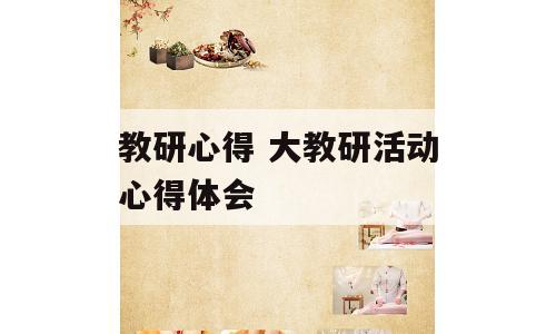 教研心得 大教研活动心得体会