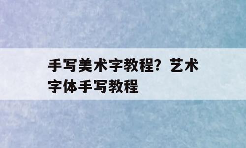 手写美术字教程？艺术字体手写教程