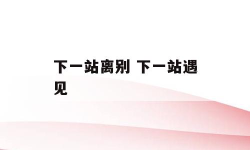 下一站离别 下一站遇见