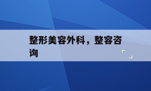 整形美容外科，整容咨询