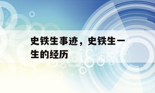 史铁生事迹，史铁生一生的经历