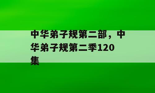 中华弟子规第二部，中华弟子规第二季120集