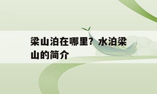梁山泊在哪里？水泊梁山的简介