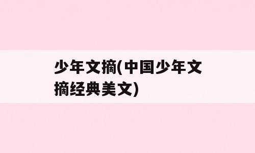 少年文摘(中国少年文摘经典美文)