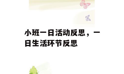 小班一日活动反思，一日生活环节反思