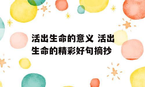 活出生命的意义 活出生命的精彩好句摘抄