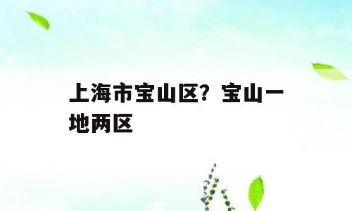 上海市宝山区？宝山一地两区