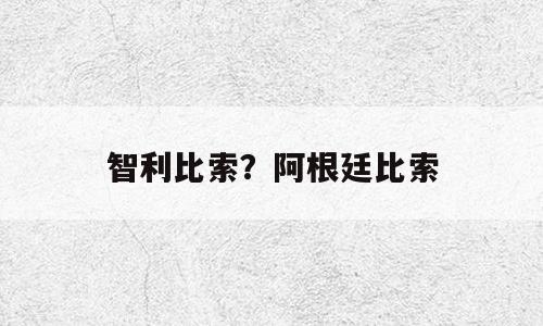 智利比索？阿根廷比索