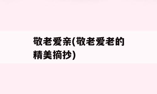 敬老爱亲(敬老爱老的精美摘抄)