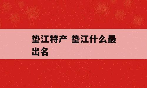 垫江特产 垫江什么最出名