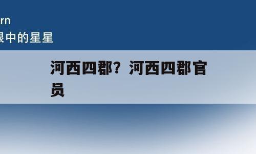 河西四郡？河西四郡官员