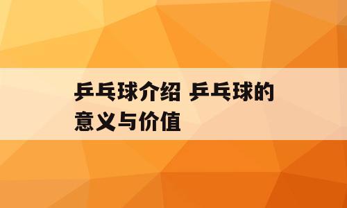 乒乓球介绍 乒乓球的意义与价值