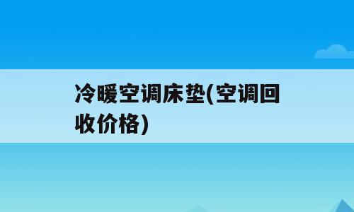 冷暖空调床垫(空调回收价格)