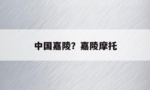 中国嘉陵？嘉陵摩托