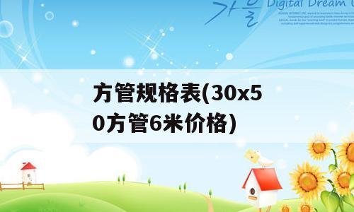 方管规格表(30x50方管6米价格)