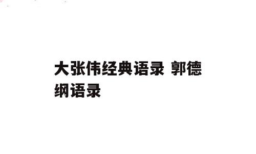 大张伟经典语录 郭德纲语录