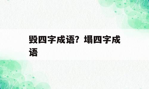 毁四字成语？塌四字成语