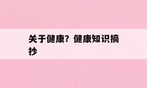 关于健康？健康知识摘抄