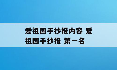 爱祖国手抄报内容 爱祖国手抄报 第一名