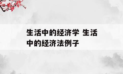 生活中的经济学 生活中的经济法例子