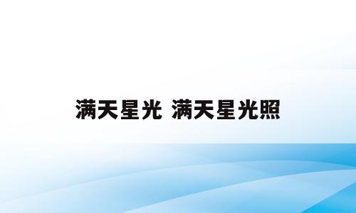 满天星光 满天星光照