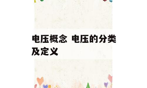 电压概念 电压的分类及定义