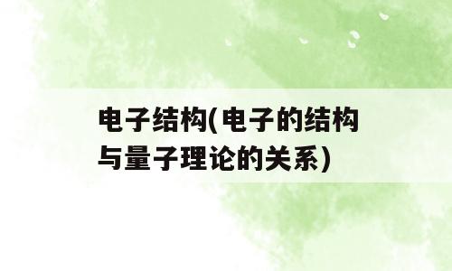 电子结构(电子的结构与量子理论的关系)