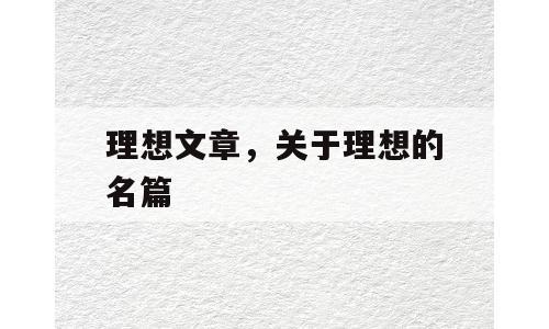 理想文章，关于理想的名篇