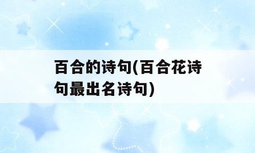 百合的诗句(百合花诗句最出名诗句)