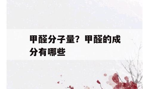 甲醛分子量？甲醛的成分有哪些