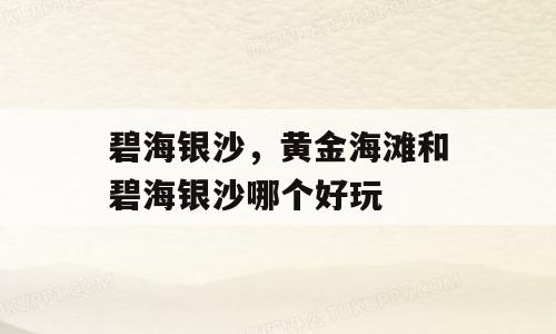 碧海银沙，黄金海滩和碧海银沙哪个好玩