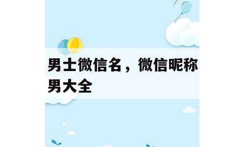 男士微信名，微信昵称男大全