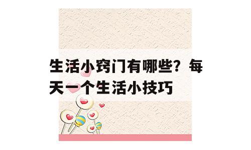 生活小窍门有哪些？每天一个生活小技巧