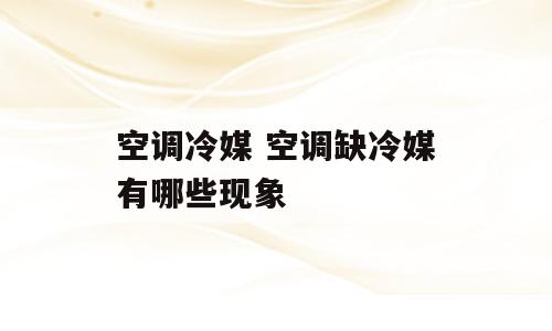 空调冷媒 空调缺冷媒有哪些现象