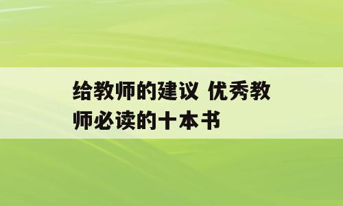 给教师的建议 优秀教师必读的十本书