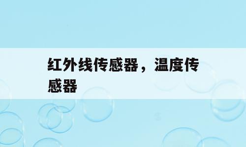 红外线传感器，温度传感器