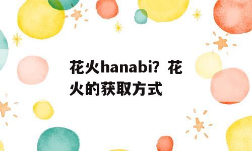花火hanabi？花火的获取方式
