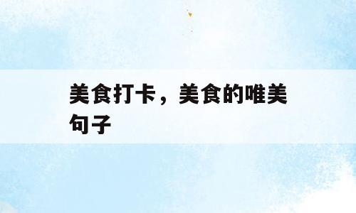 美食打卡，美食的唯美句子