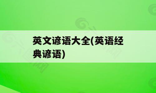 英文谚语大全(英语经典谚语)