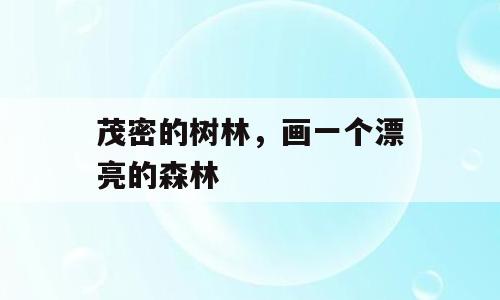 茂密的树林，画一个漂亮的森林