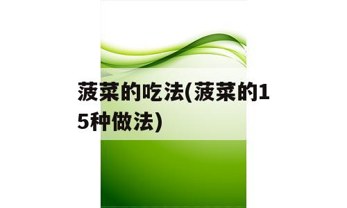 菠菜的吃法(菠菜的15种做法)