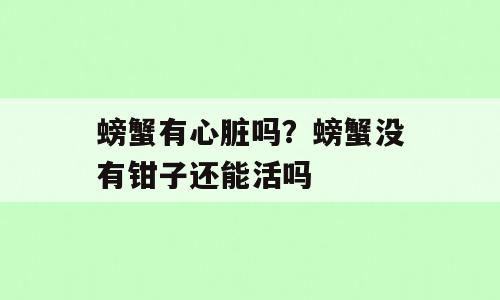 螃蟹有心脏吗？螃蟹没有钳子还能活吗