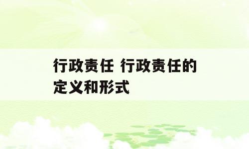 行政责任 行政责任的定义和形式
