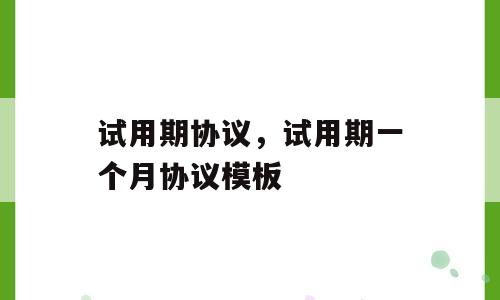 试用期协议，试用期一个月协议模板