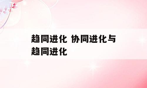 趋同进化 协同进化与趋同进化