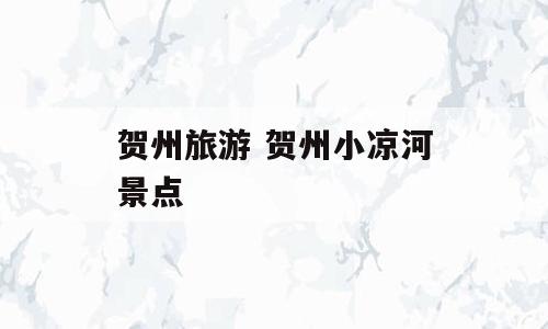 贺州旅游 贺州小凉河景点