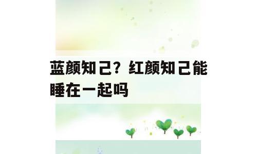 蓝颜知己？红颜知己能睡在一起吗